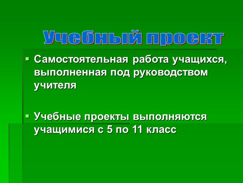 Самостоятельная работа учащихся, выполненная под руководством учителя