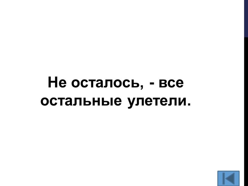 Не осталось, - все остальные улетели