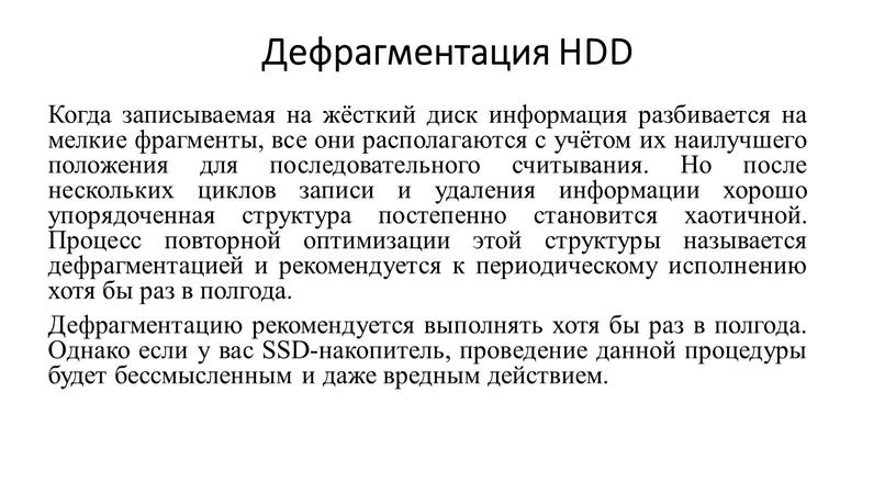 Дефрагментация HDD Когда записываемая на жёсткий диск информация разбивается на мелкие фрагменты, все они располагаются с учётом их наилучшего положения для последовательного считывания