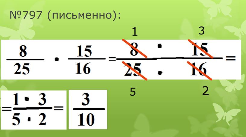 №797 (письменно): 1 2 3 5