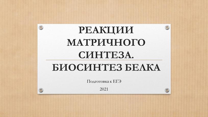 РЕАКЦИИ МАТРИЧНОГО СИНТЕЗА. БИОСИНТЕЗ