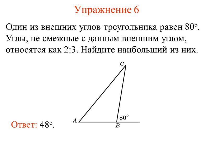 Упражнение 6 Один из внешних углов треугольника равен 80о