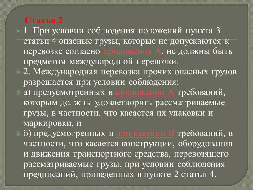 Статья 2 1. При условии соблюдения положений пункта 3 статьи 4 опасные грузы, которые не допускаются к перевозке согласно приложения