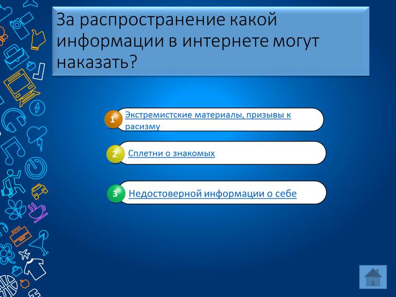 За распространение какой информации в интернете могут наказать?