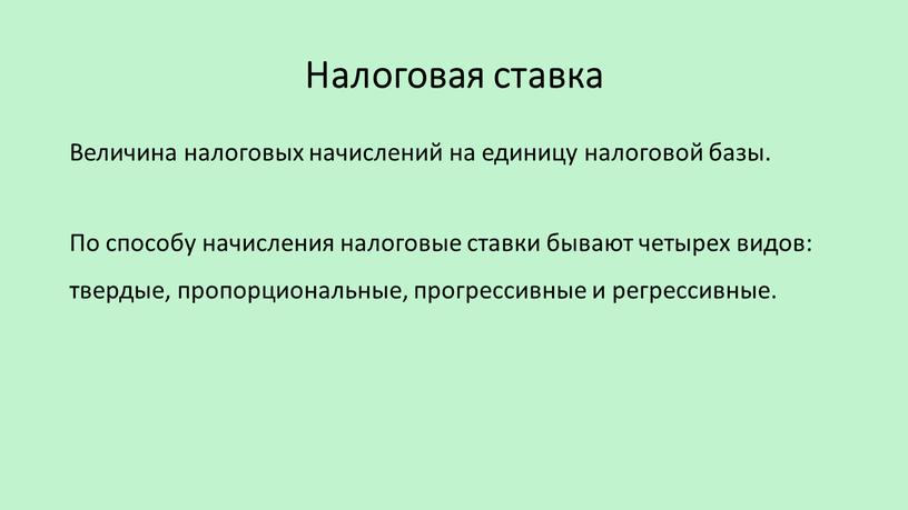 Налоговая ставка Величина налоговых начислений на единицу налоговой базы