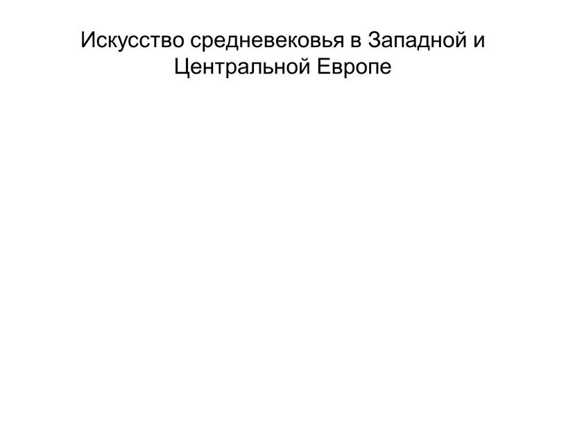 Искусство средневековья в Западной и