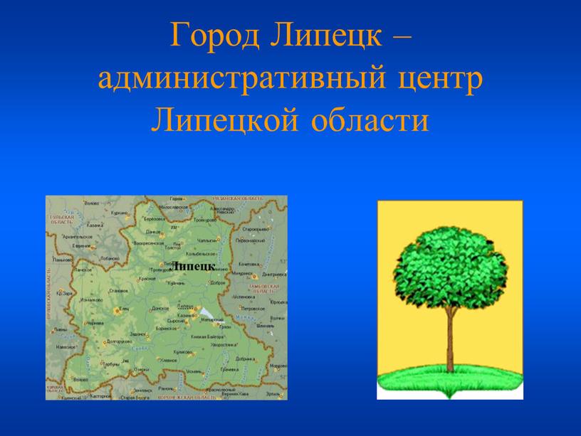 Город Липецк – административный центр