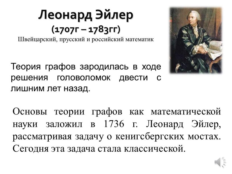 Леонард Эйлер (1707г – 1783гг)
