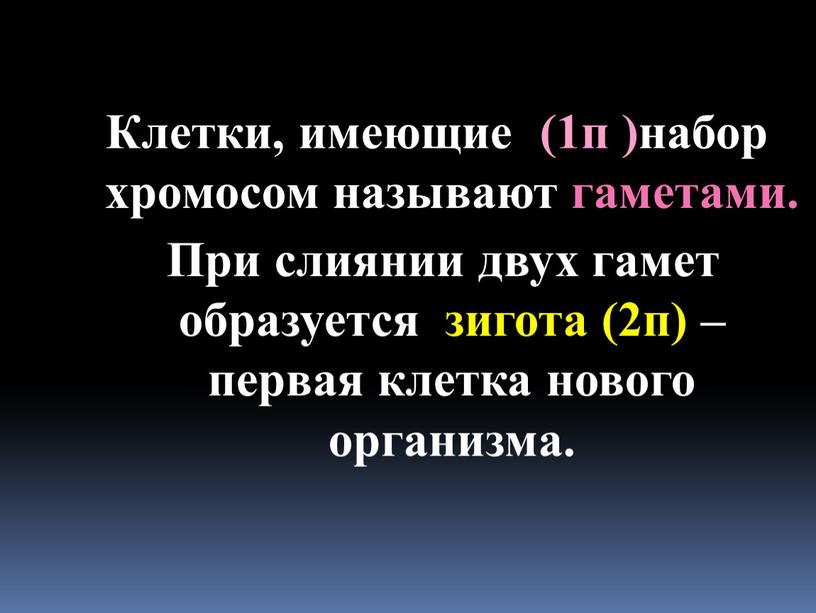 Клетки, имеющие (1п )набор хромосом называют гаметами