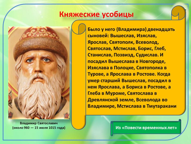 Княжеские усобицы Было у него (Владимира) двенадцать сыновей: