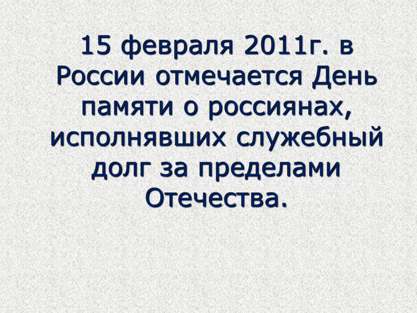 России отмечается День памяти о россиянах, исполнявших служебный долг за пределами