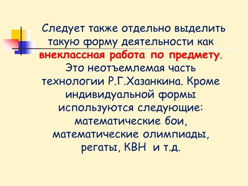 Следует также отдельно выделить такую форму деятельности как внеклассная работа по предмету