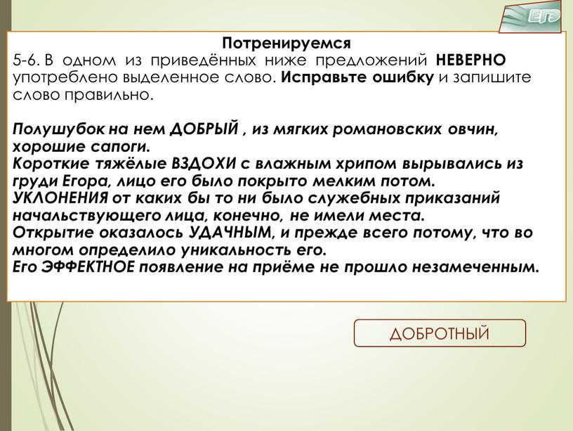 Потренируемся 5-6. В одном из приведённых ниже предложений