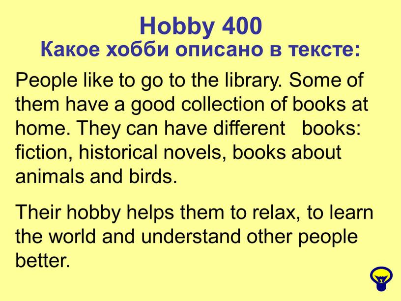 Hobby 400 Какое хобби описано в тексте: