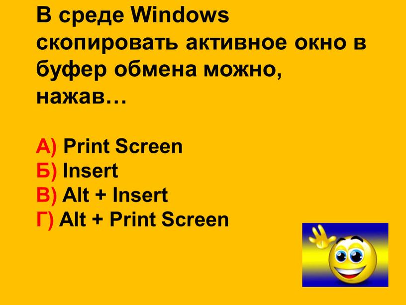В среде Windows скопировать активное окно в буфер обмена можно, нажав…
