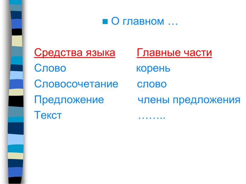 О главном … Средства языка Главные части