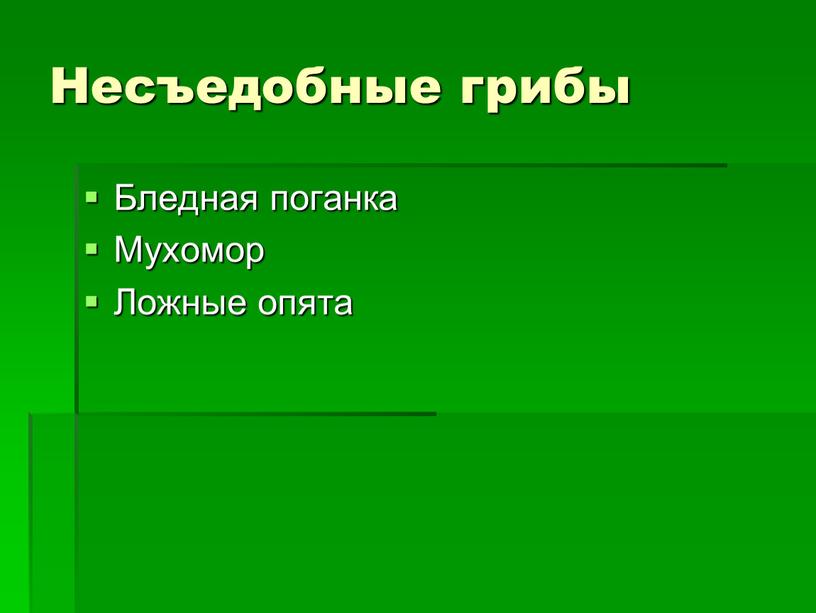 Несъедобные грибы Бледная поганка