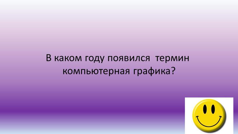 В каком году появился термин компьютерная графика?