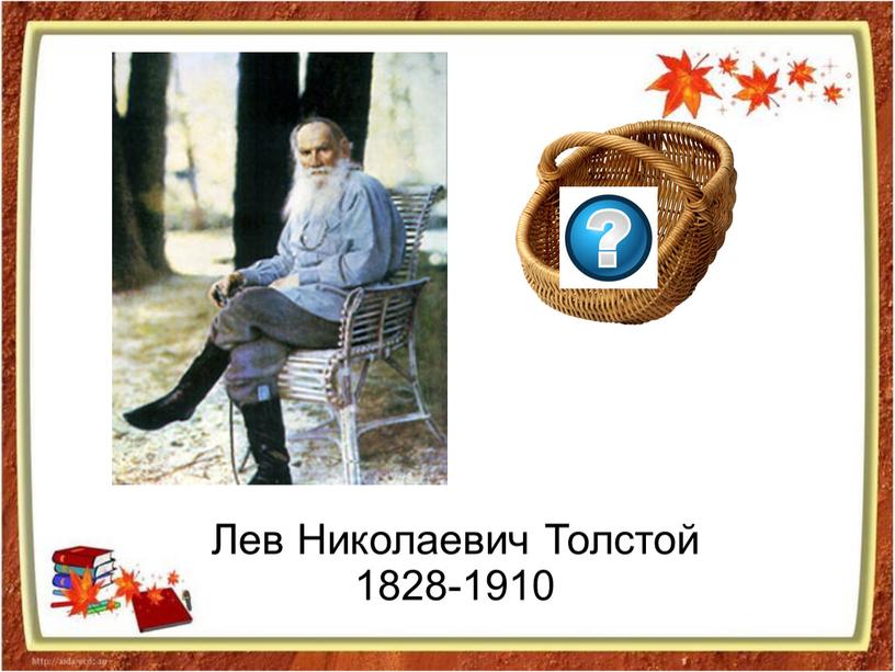 Лев Николаевич Толстой 1828-1910