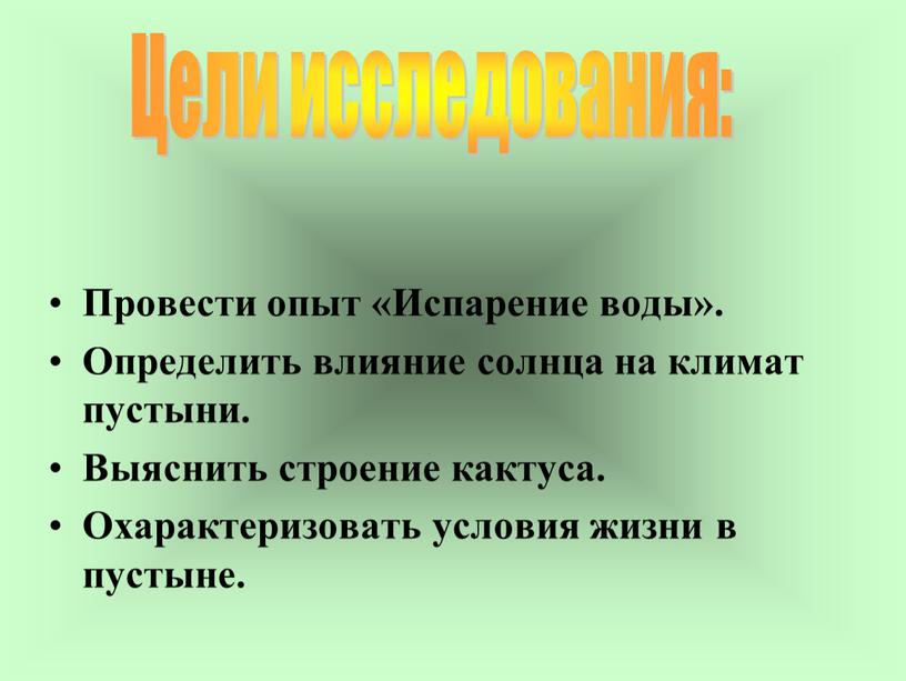 Провести опыт «Испарение воды»