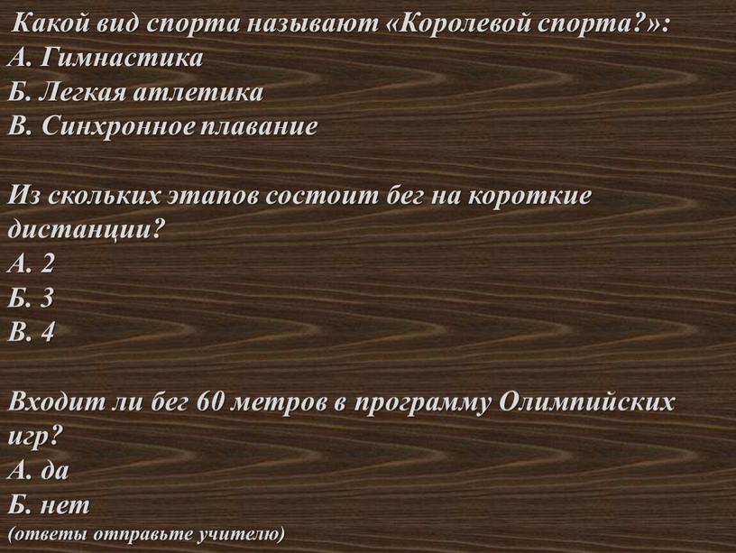 Какой вид спорта называют «Королевой спорта?»: