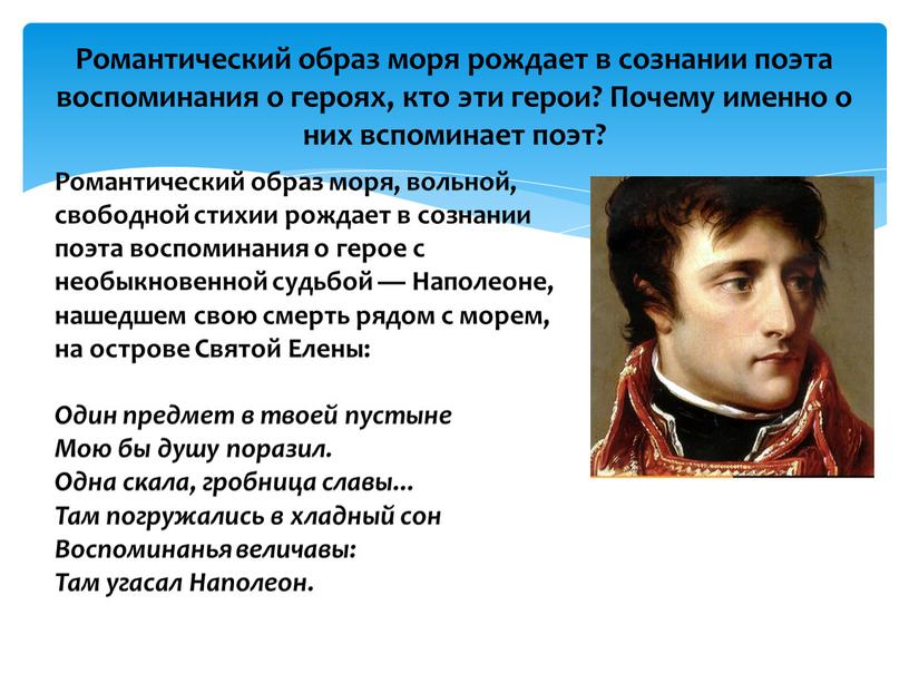 Романтический образ моря, вольной, свободной стихии рождает в сознании поэта воспоминания о герое с необыкновенной судьбой —