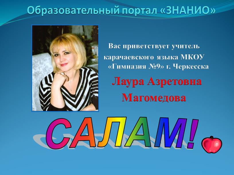 САЛАМ! Вас приветствует учитель карачаевского языка