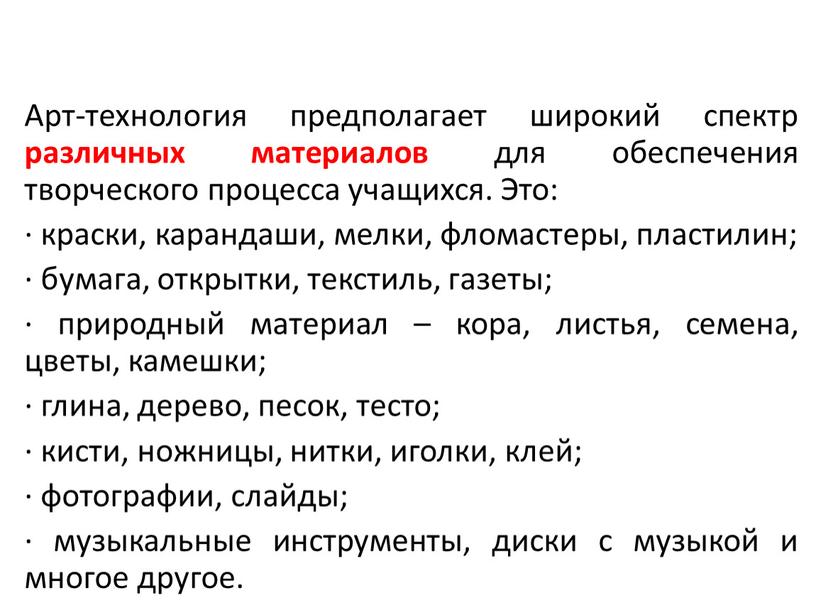 Арт-технология предполагает широкий спектр различных материалов для обеспечения творческого процесса учащихся