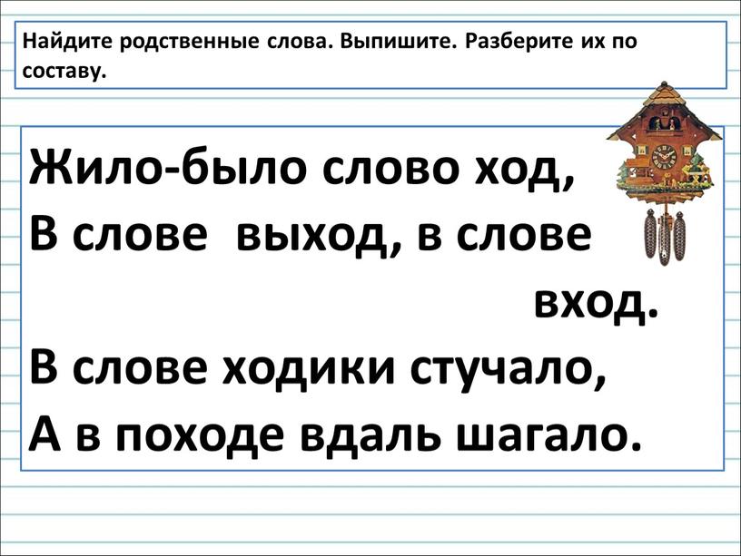 Жило-было слово ход, В слове выход, в слове вход