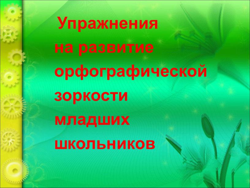 Упражнения на развитие орфографической зоркости младших школьников