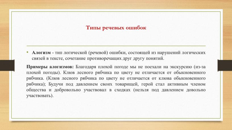 Типы речевых ошибок Алогизм - тип логической (речевой) ошибки, состоящей из нарушений логических связей в тексте, сочетание противоречащих друг другу понятий