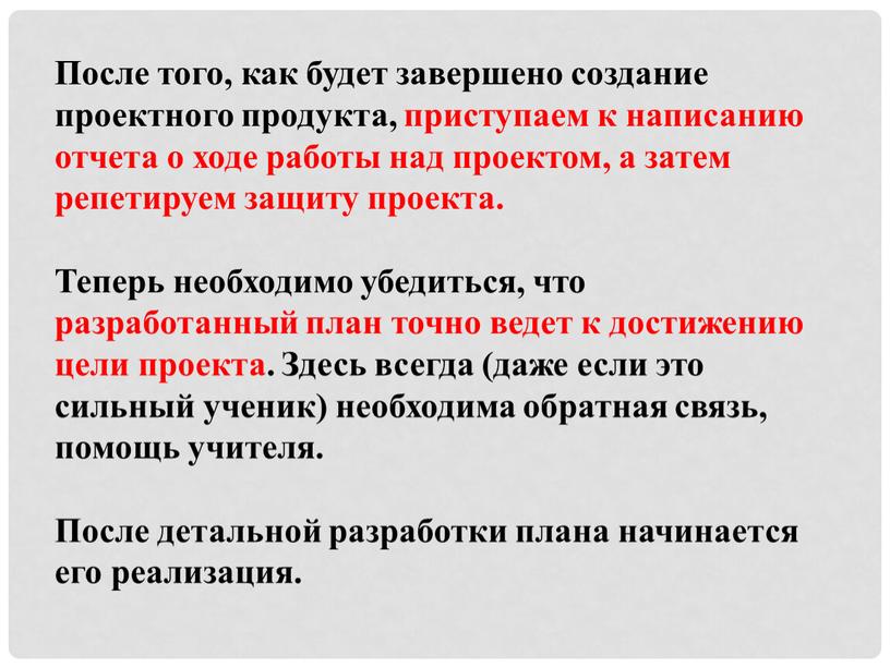 После того, как будет завершено создание проектного продукта, приступаем к написанию отчета о ходе работы над проектом, а затем репетируем защиту проекта