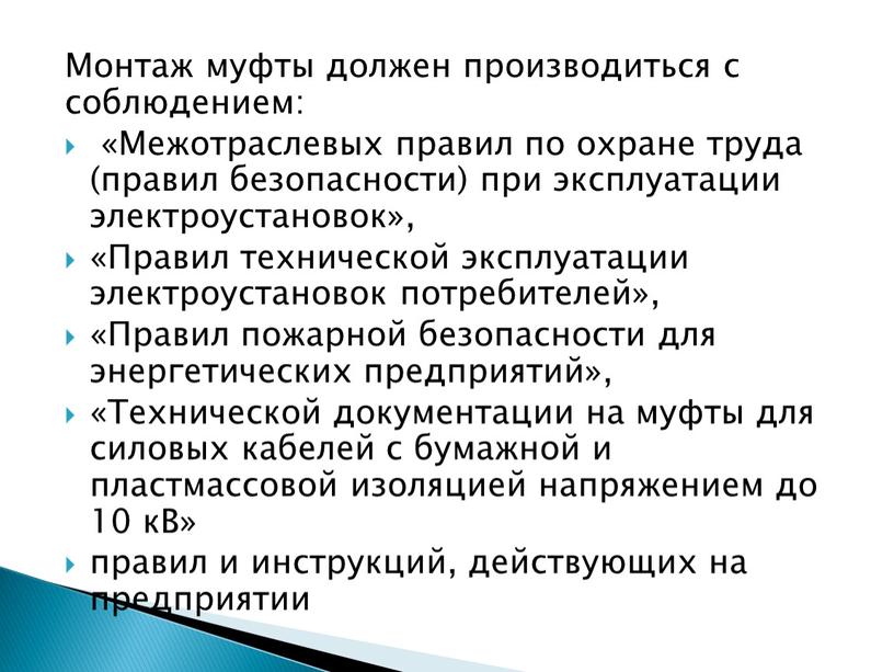 Монтаж муфты должен производиться с соблюдением: «Межотраслевых правил по охране труда (правил безопасности) при эксплуатации электроустановок», «Правил технической эксплуатации электроустановок потребителей», «Правил пожарной безопасности для…