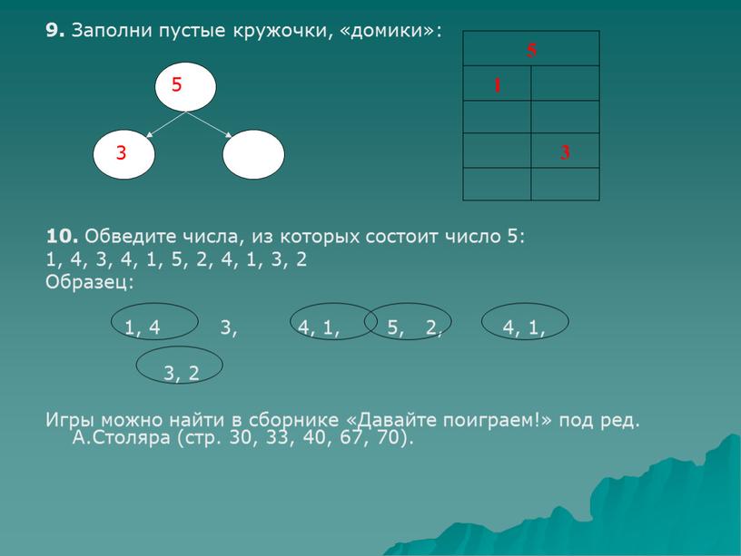 Заполни пустые кружочки, «домики»: 10