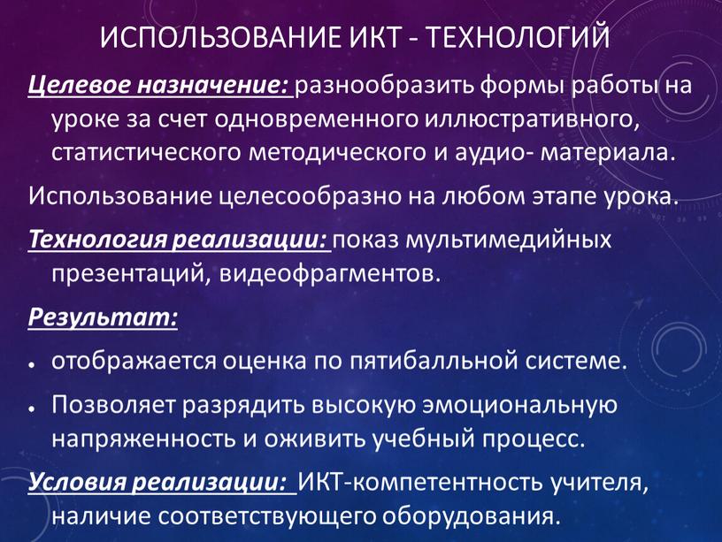 Использование ИКТ - технологий