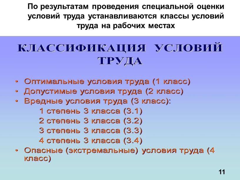 По результатам проведения специальной оценки условий труда устанавливаются классы условий труда на рабочих местах 11