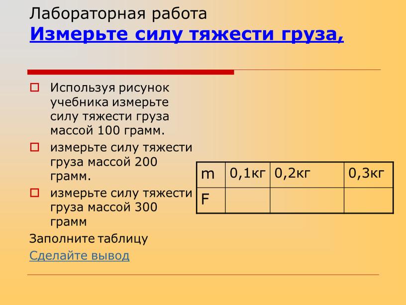 Лабораторная работа Измерьте силу тяжести груза,