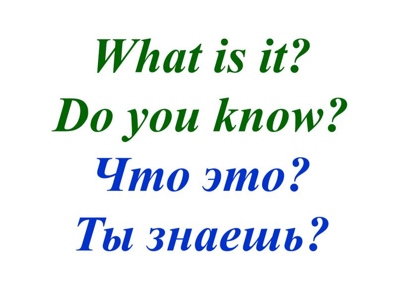 What is it? Do you know? Что это?