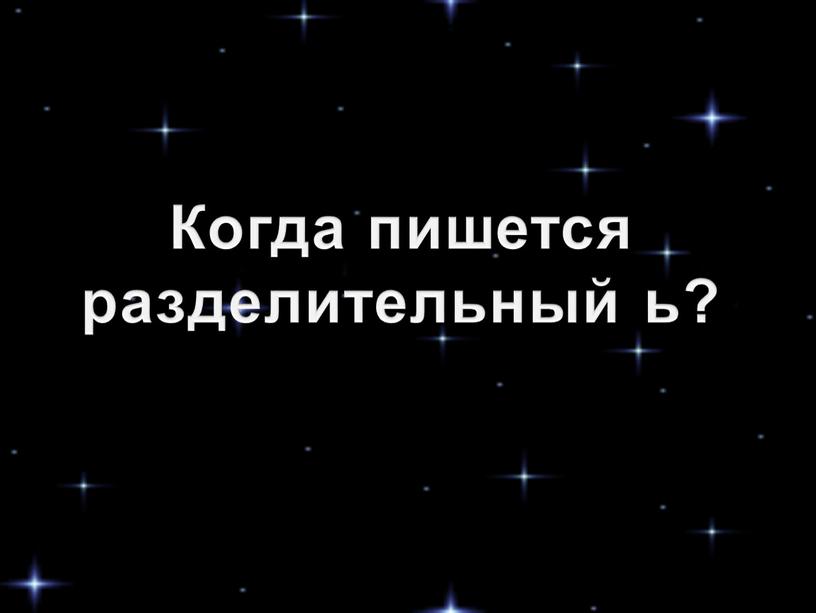 Когда пишется разделительный ь?