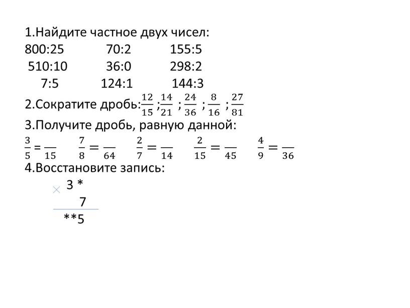 Найдите частное двух чисел: 800:25 70:2 155:5 510:10 36:0 298:2 7:5 124:1 144:3 2