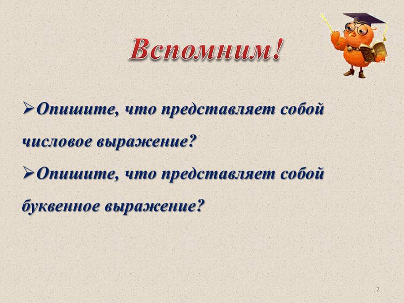 Опишите, что представляет собой числовое выражение?