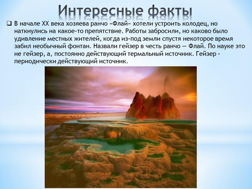 Интересные факты В начале ХХ века хозяева ранчо «Флай» хотели устроить колодец, но наткнулись на какое-то препятствие