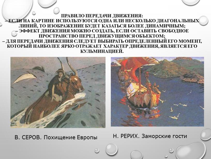 Правило передачи движения: – если на картине используются одна или несколько диагональных линий, то изображение будет казаться более динамичным; – эффект движения можно создать, если…