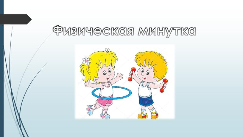 Физическая минутка