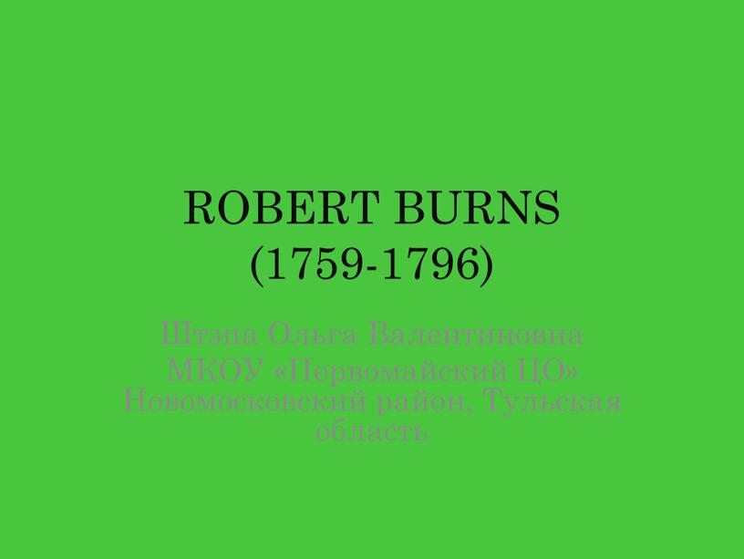 ROBERT BURNS (1759-1796) Штэпа