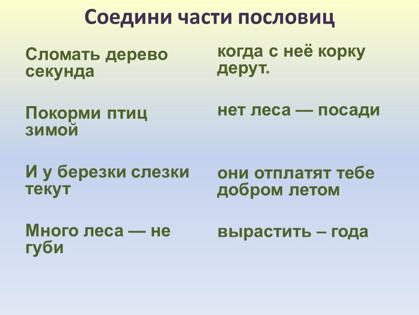 Соедини части пословиц Сломать дерево секунда