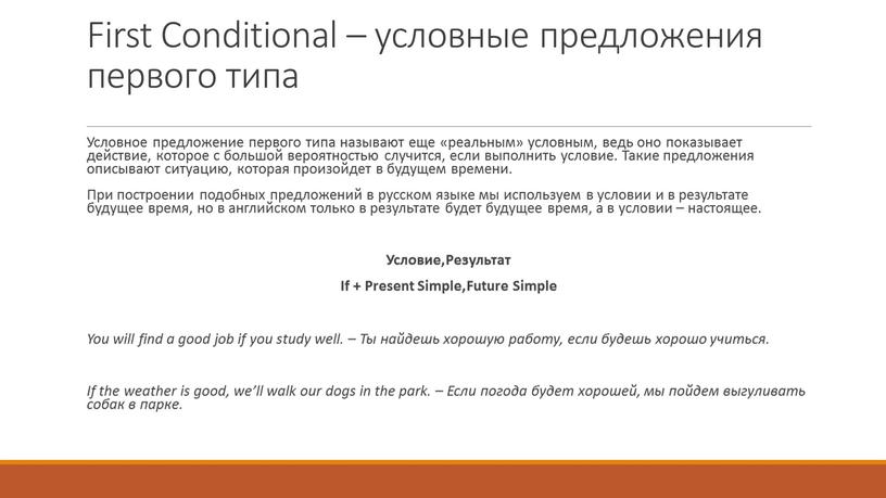 First Conditional – условные предложения первого типа