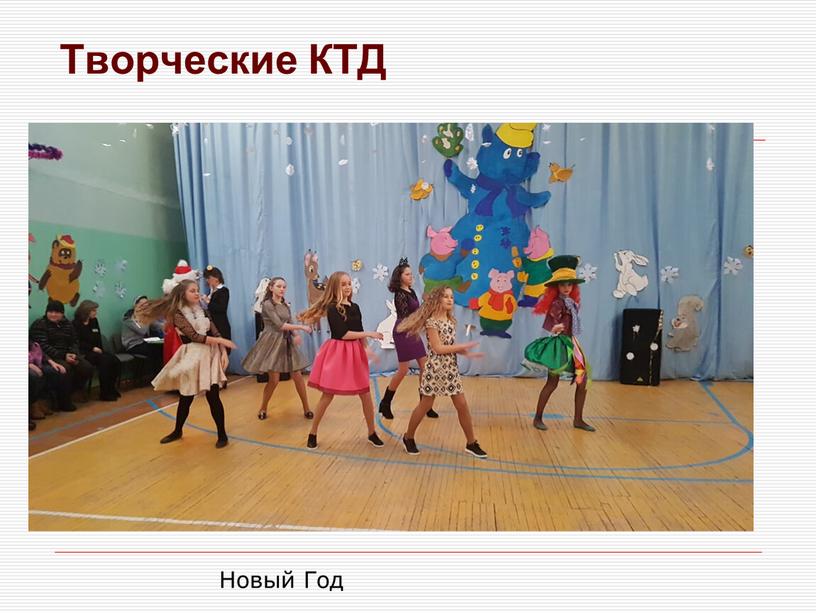 Творческие КТД Новый Год