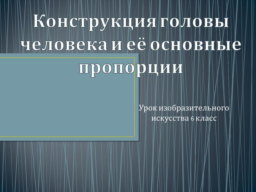 Конструкция головы человека и её основные пропорции