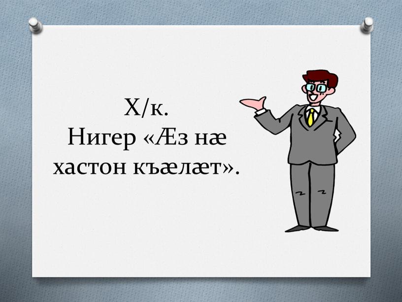 Х/к. Нигер «Æз нæ хастон къæлæт»